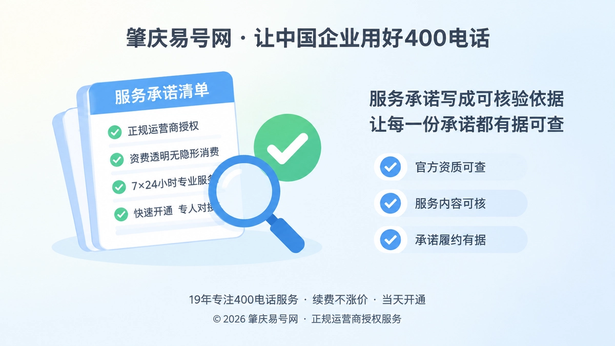 肇庆易号网400电话服务承诺可核验配图
